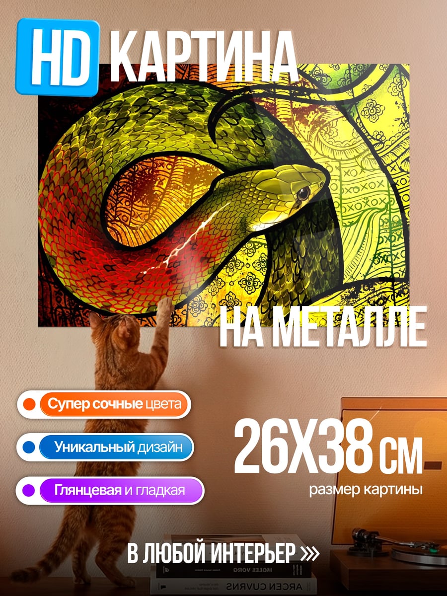 Картина на металле Змея в витраже