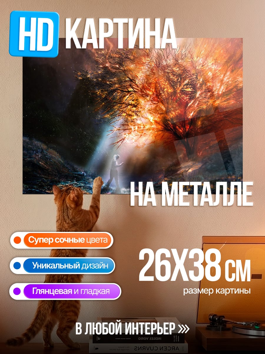 Картина на металле Древо жизни в огне