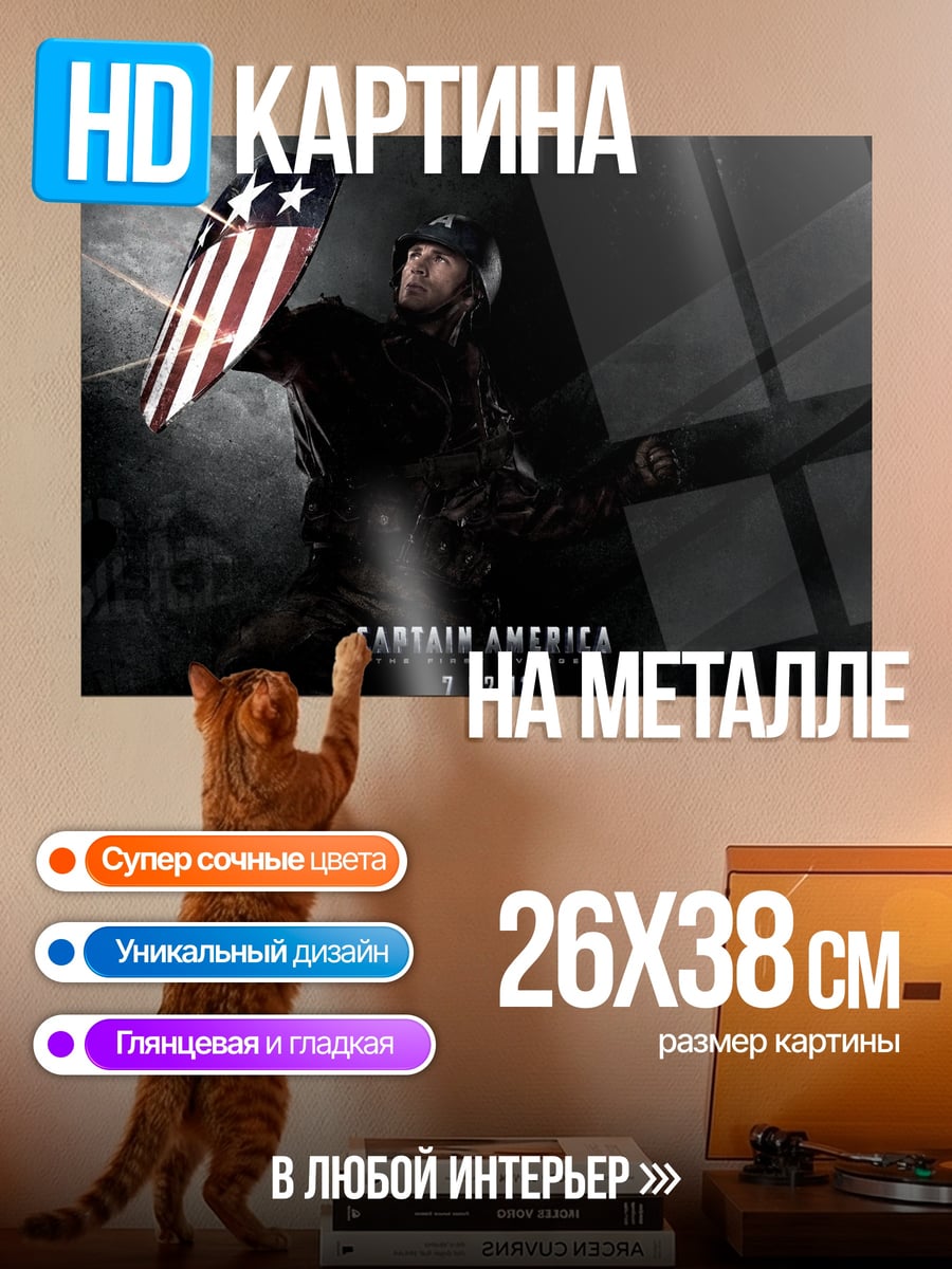 Картина на металле Капитан Америка