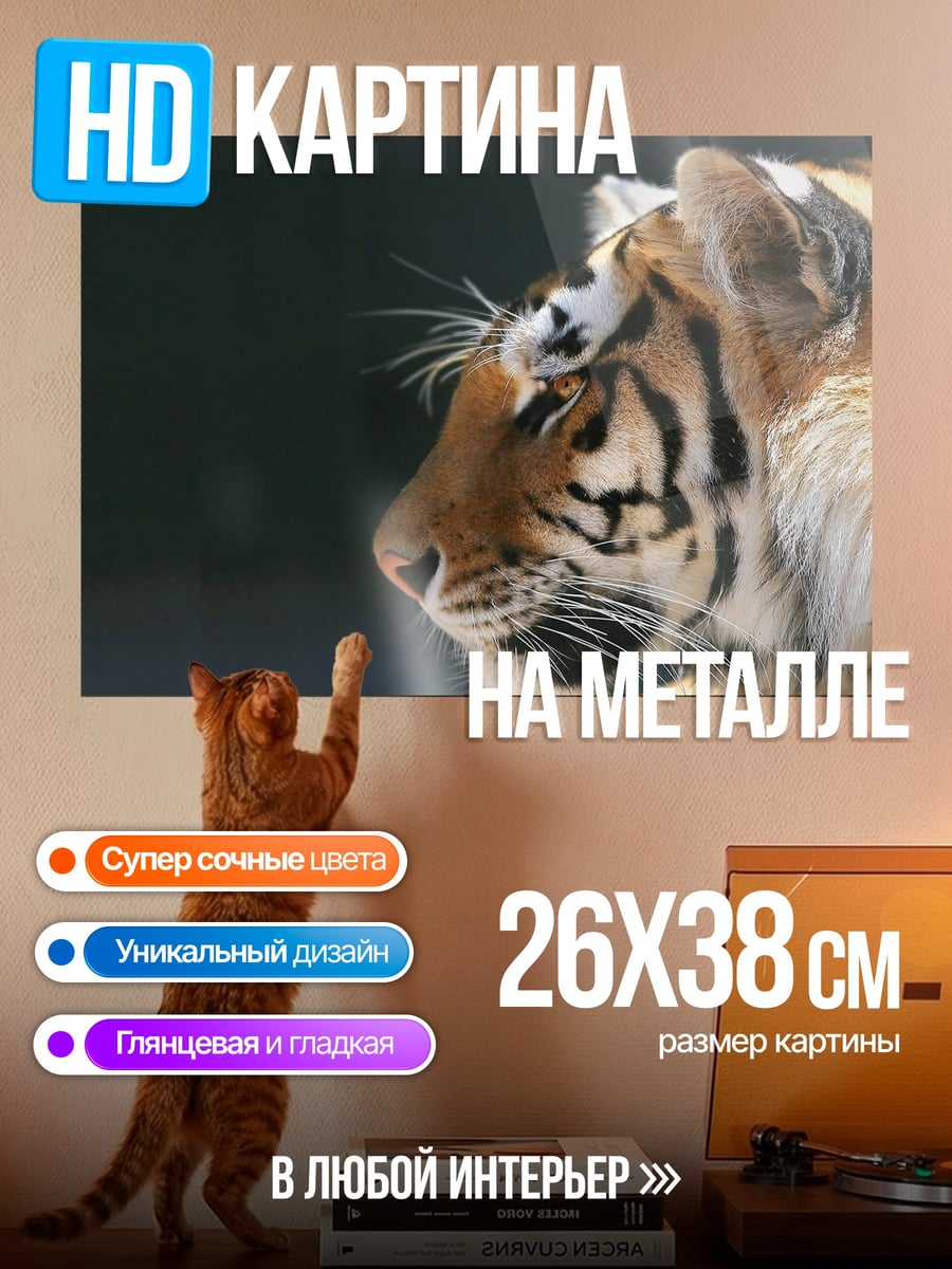 Картина на металле Тигр в профиль