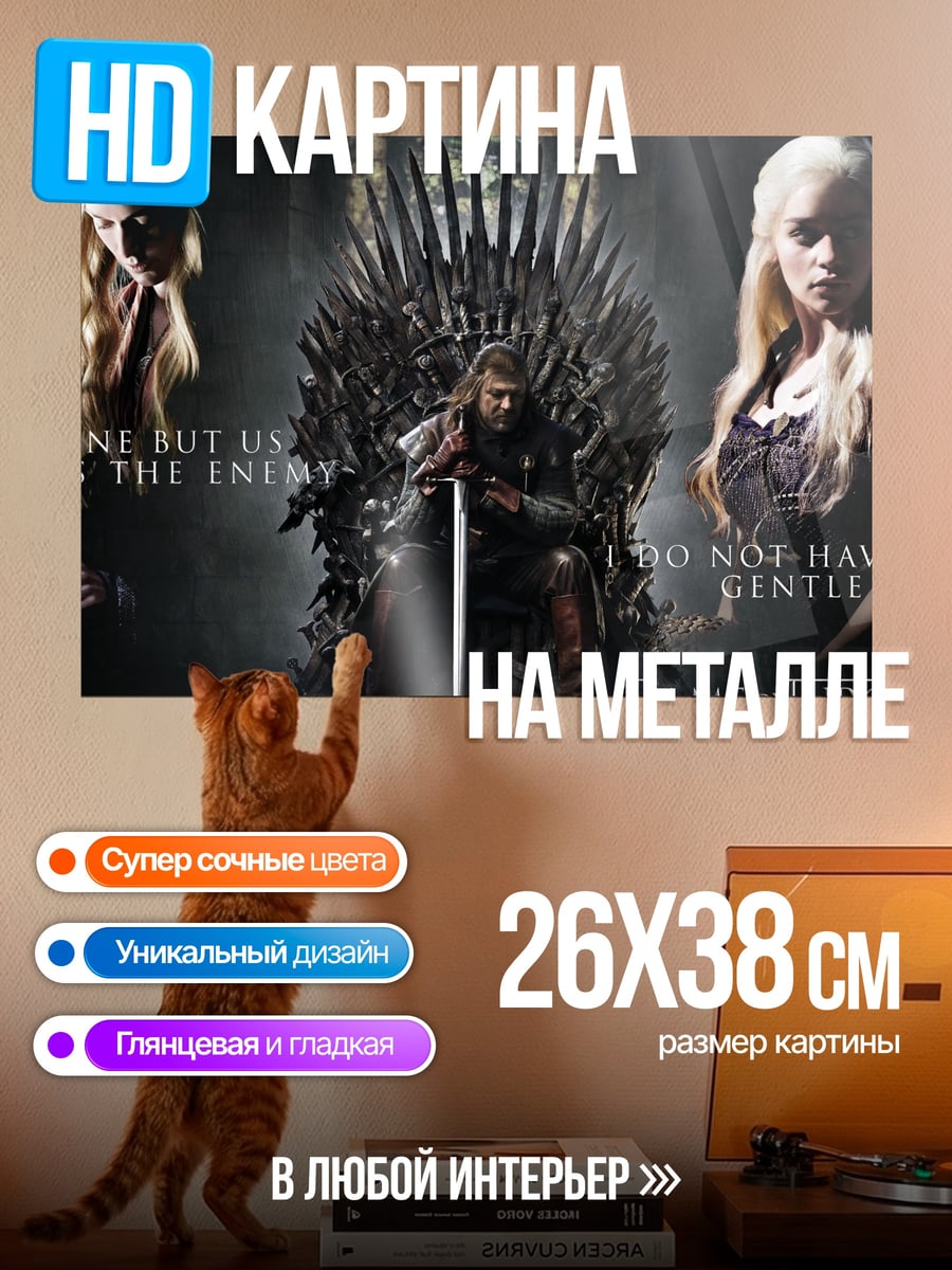 Картина на металле Игра Престолов