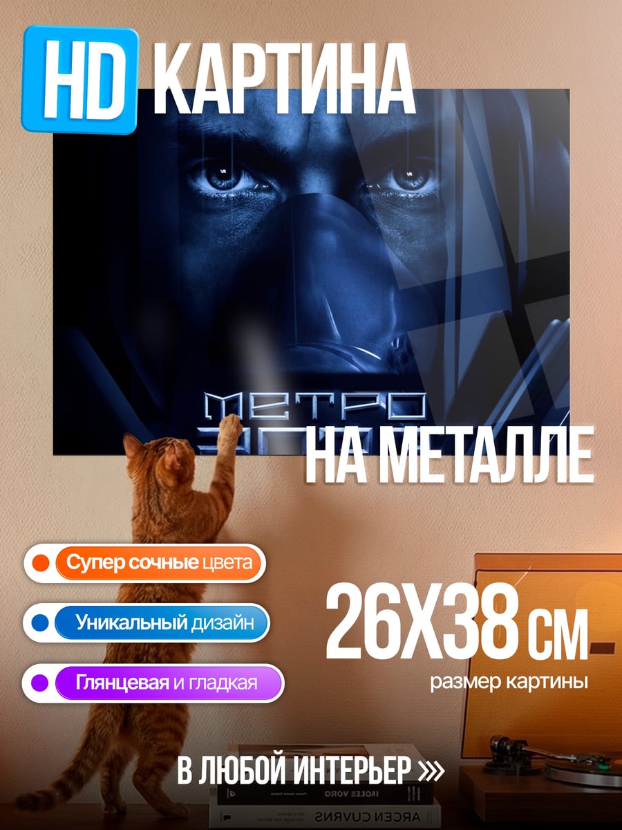 Картина на металле Метро 2033