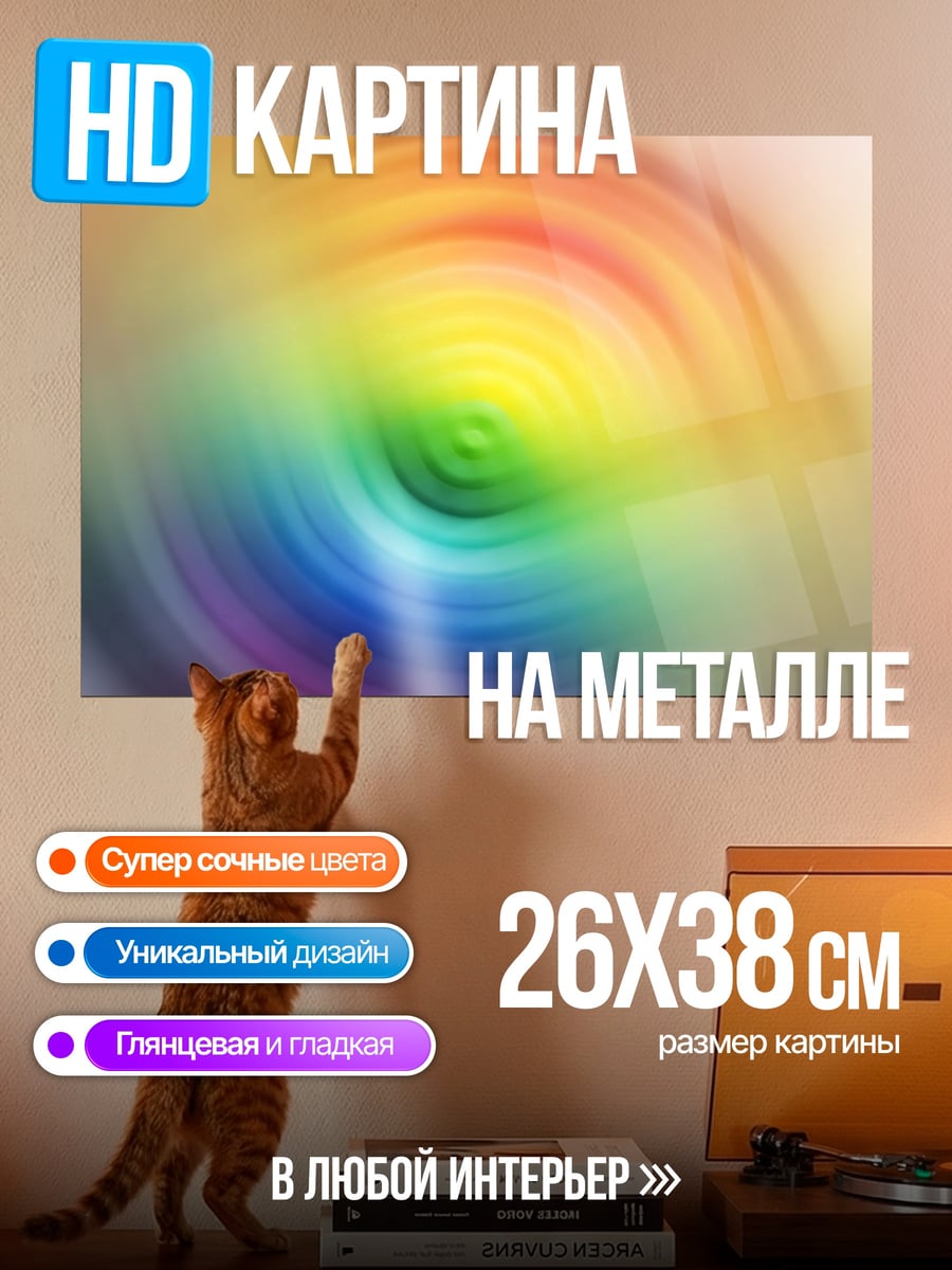Картина на металле Радужный вихрь