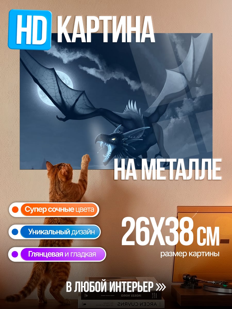 Картина на металле Ночной дракон