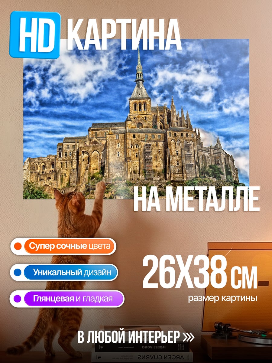 Картина на металле Мон-Сен-Мишель