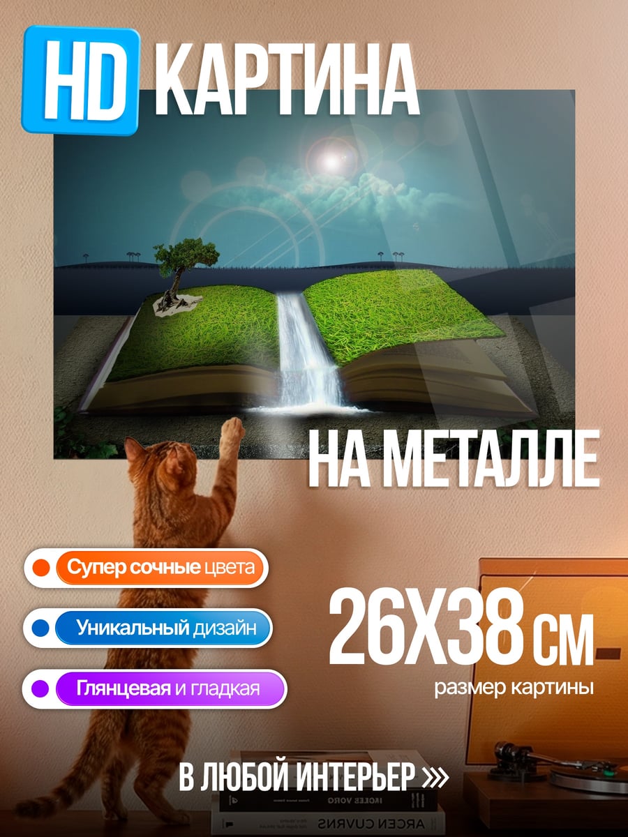 Картина на металле Книга водопад природы