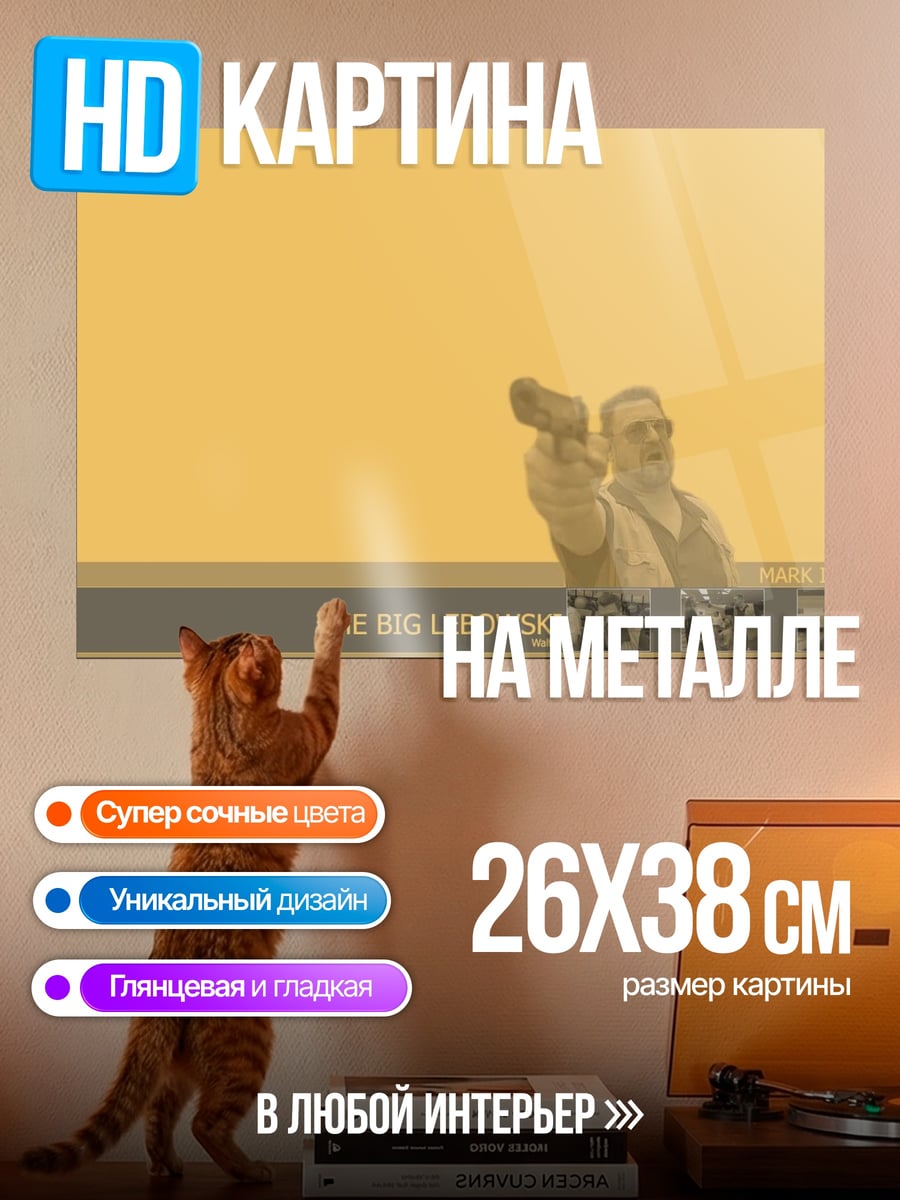 Картина на металле Большой Лебовски