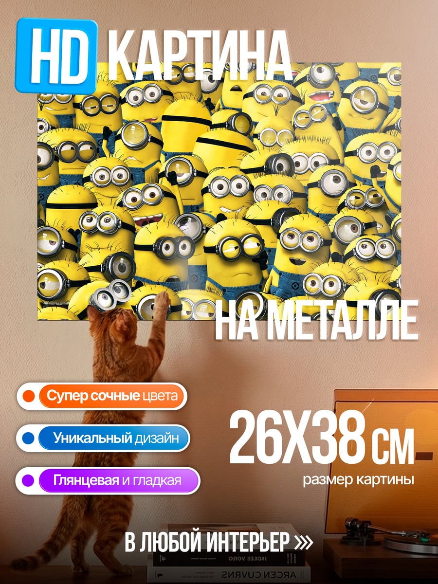 Картина на металле множество миньонов