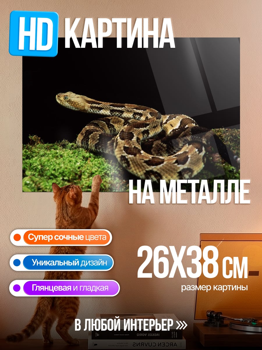 Картина на металле змея на мху