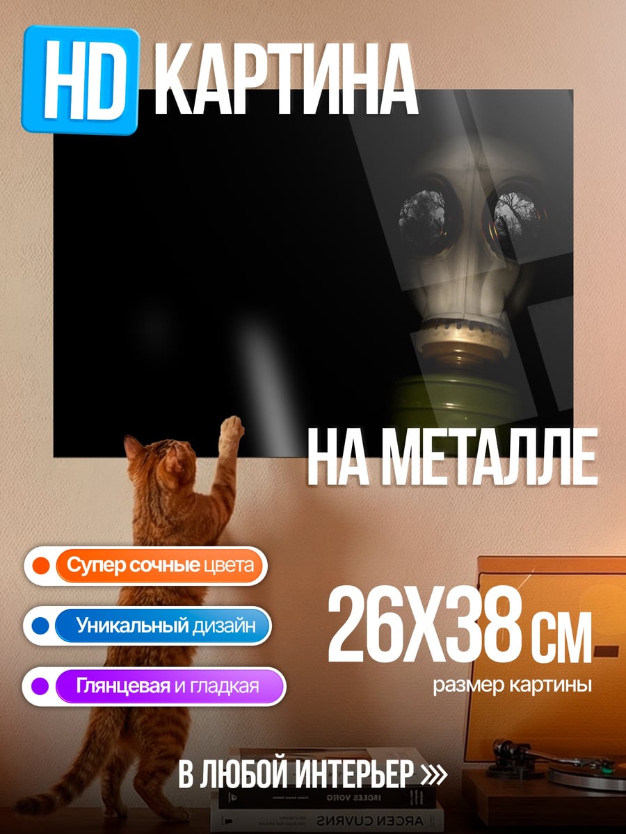 Картина на металле противогаз в темноте