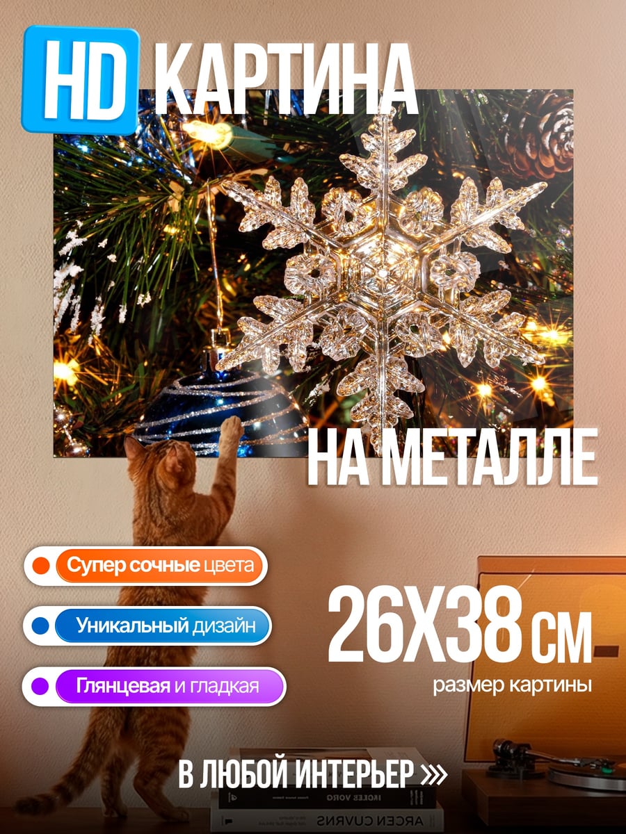 Картина на металле новогодняя игрушка снежинка