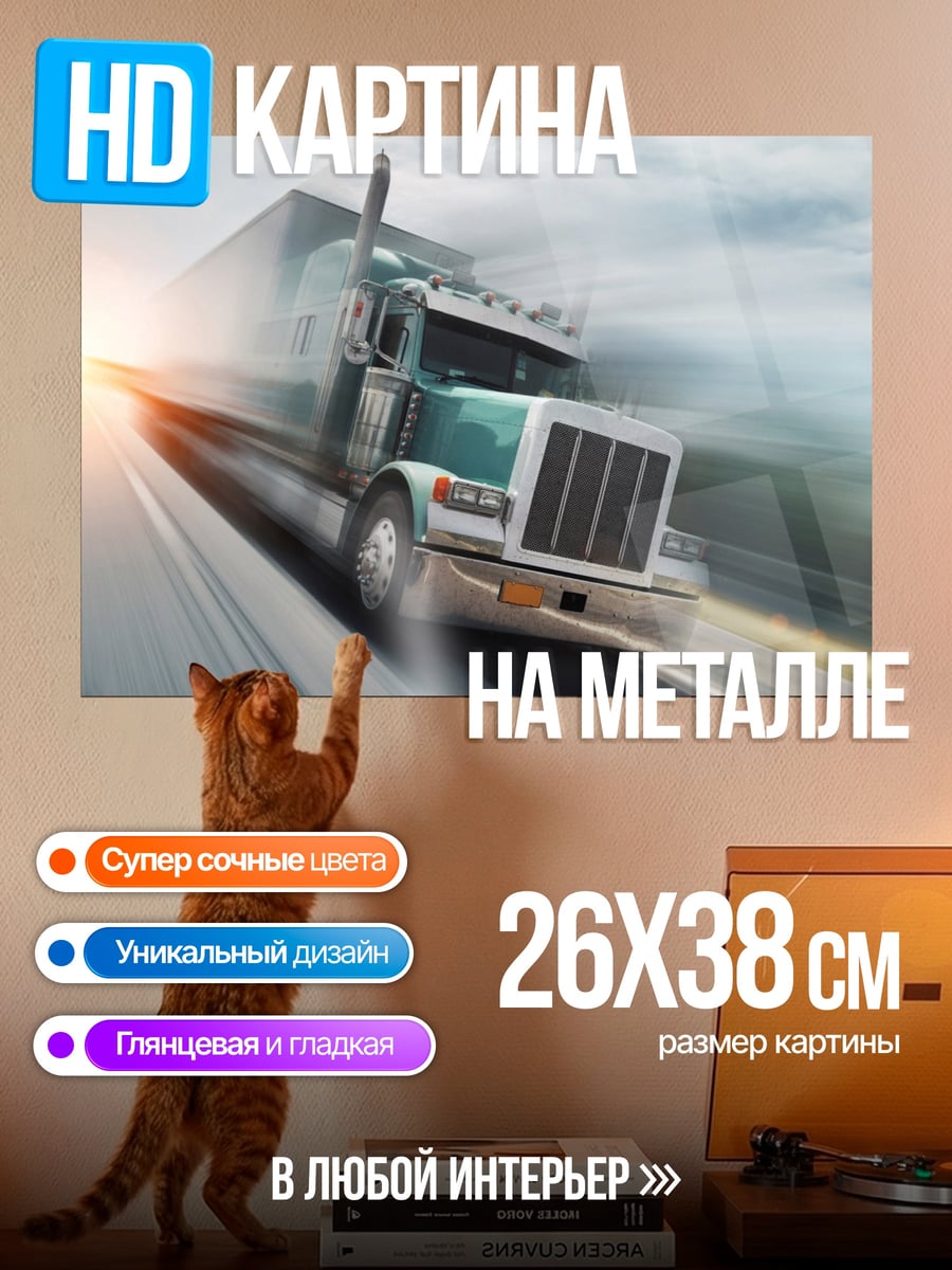 Картина на металле Грузовик на дороге