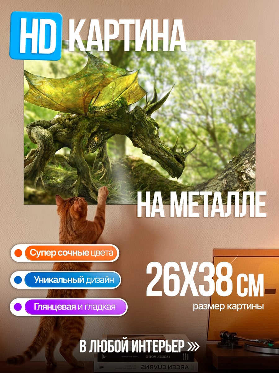 Картина на металле Лесной дракон и фея