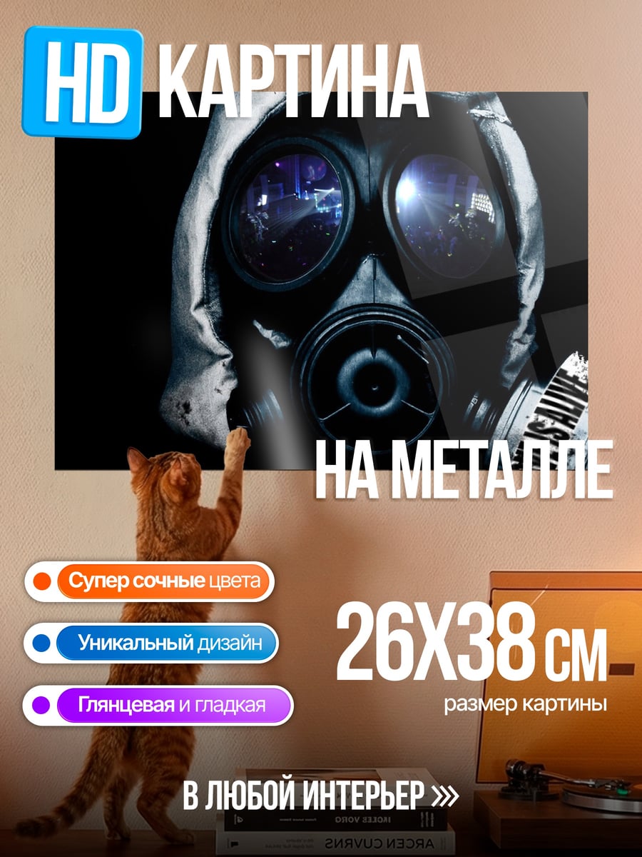 Картина на металле Противогаз любовь жива