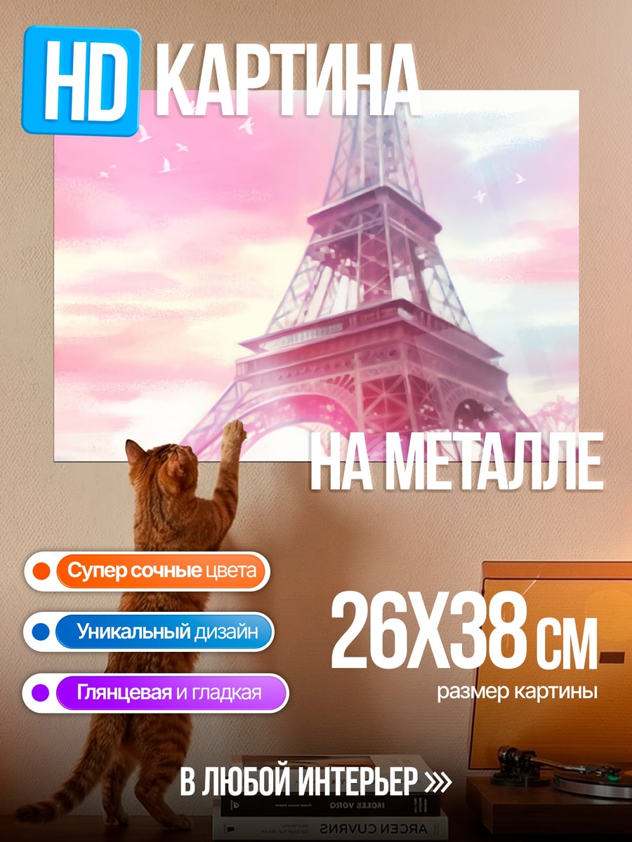 Картина на металле Эйфелева башня весна