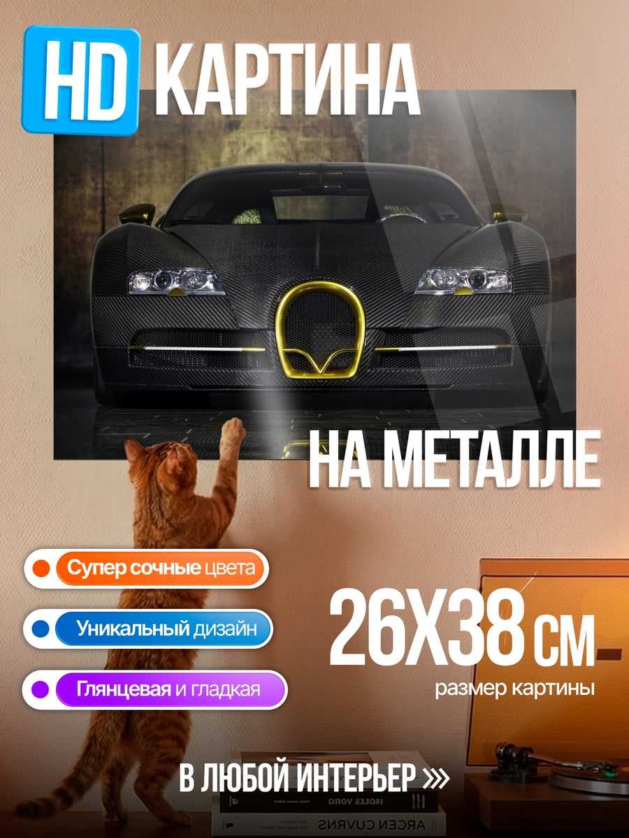 Картина на металле Черный Бугатти