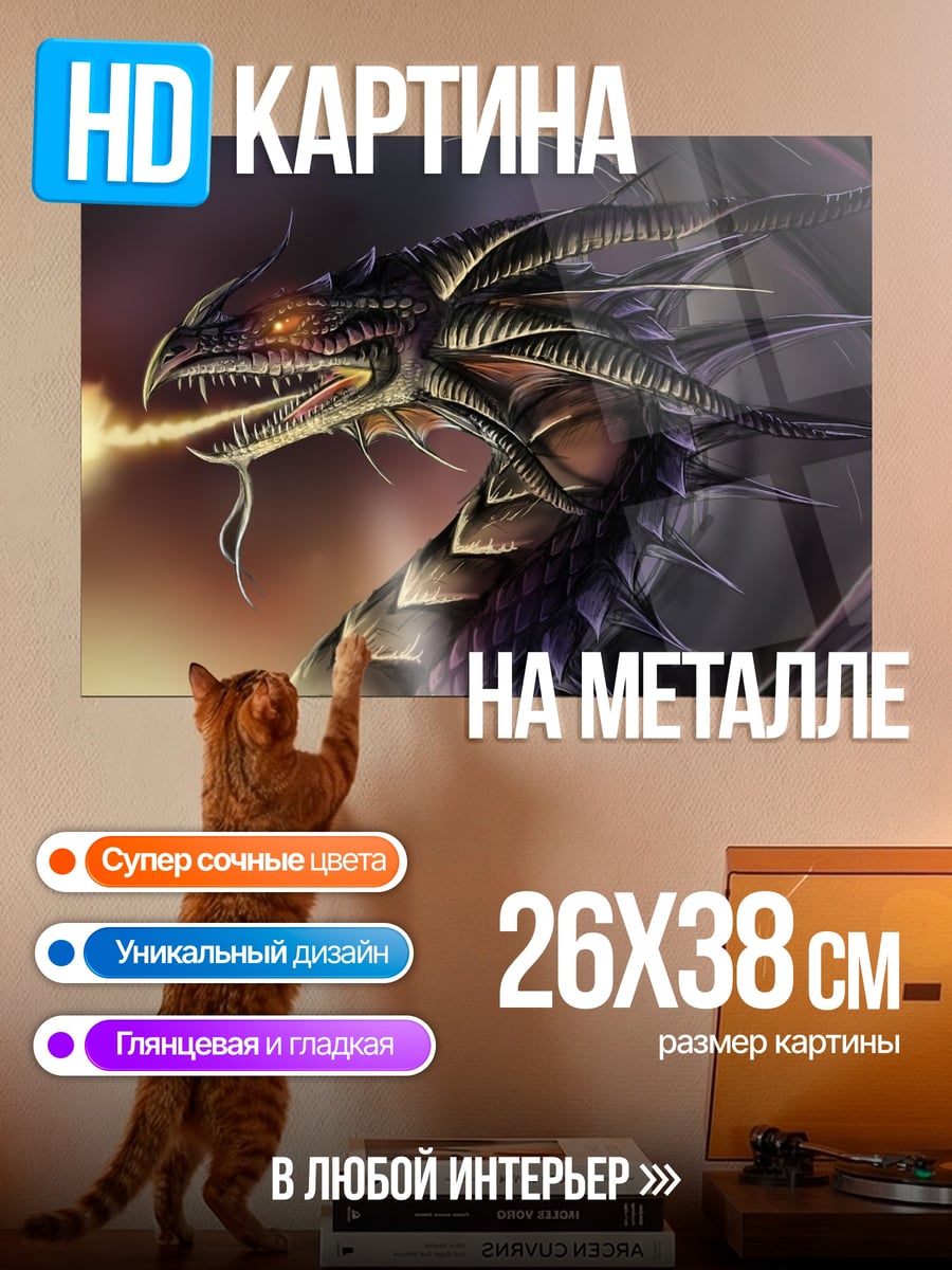 Картина на металле Огненный дракон