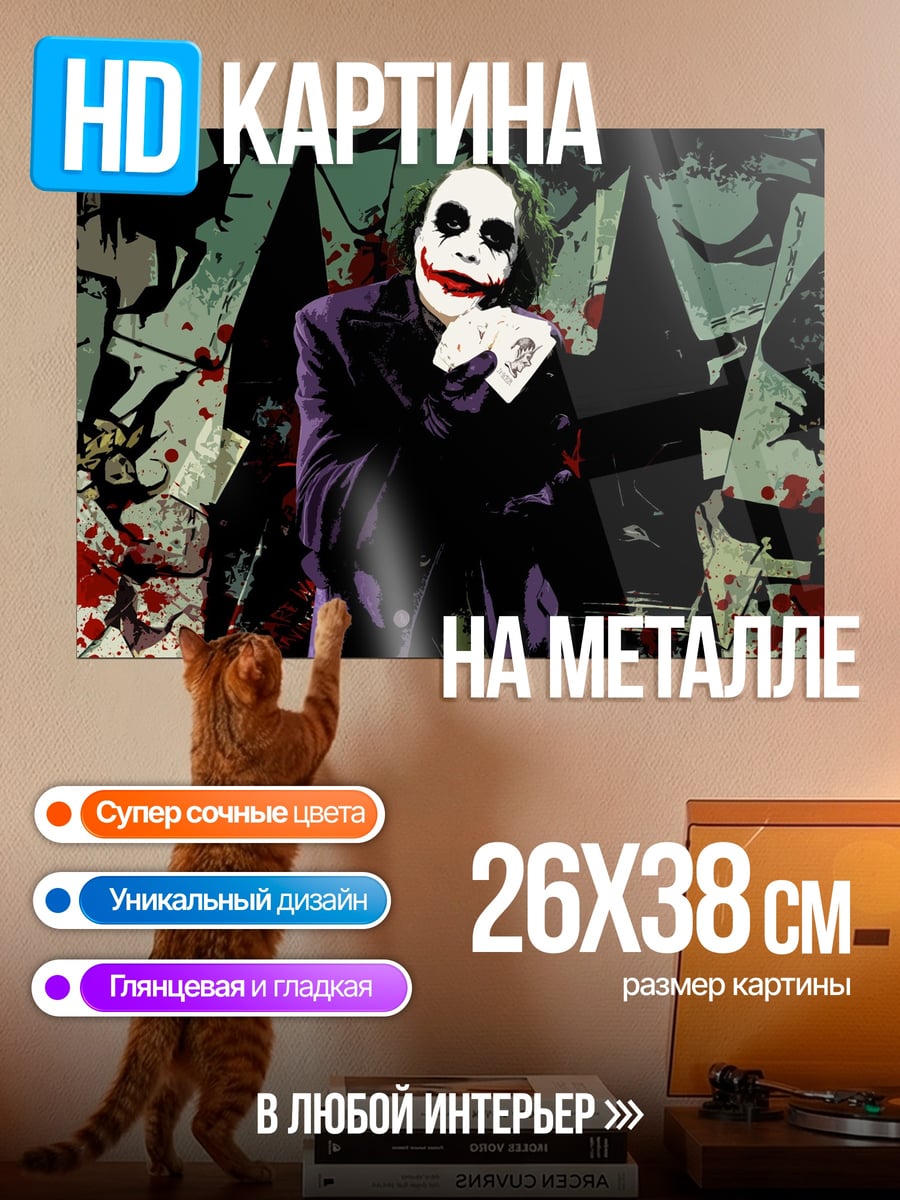 Картина на металле Джокер Хаос Карт