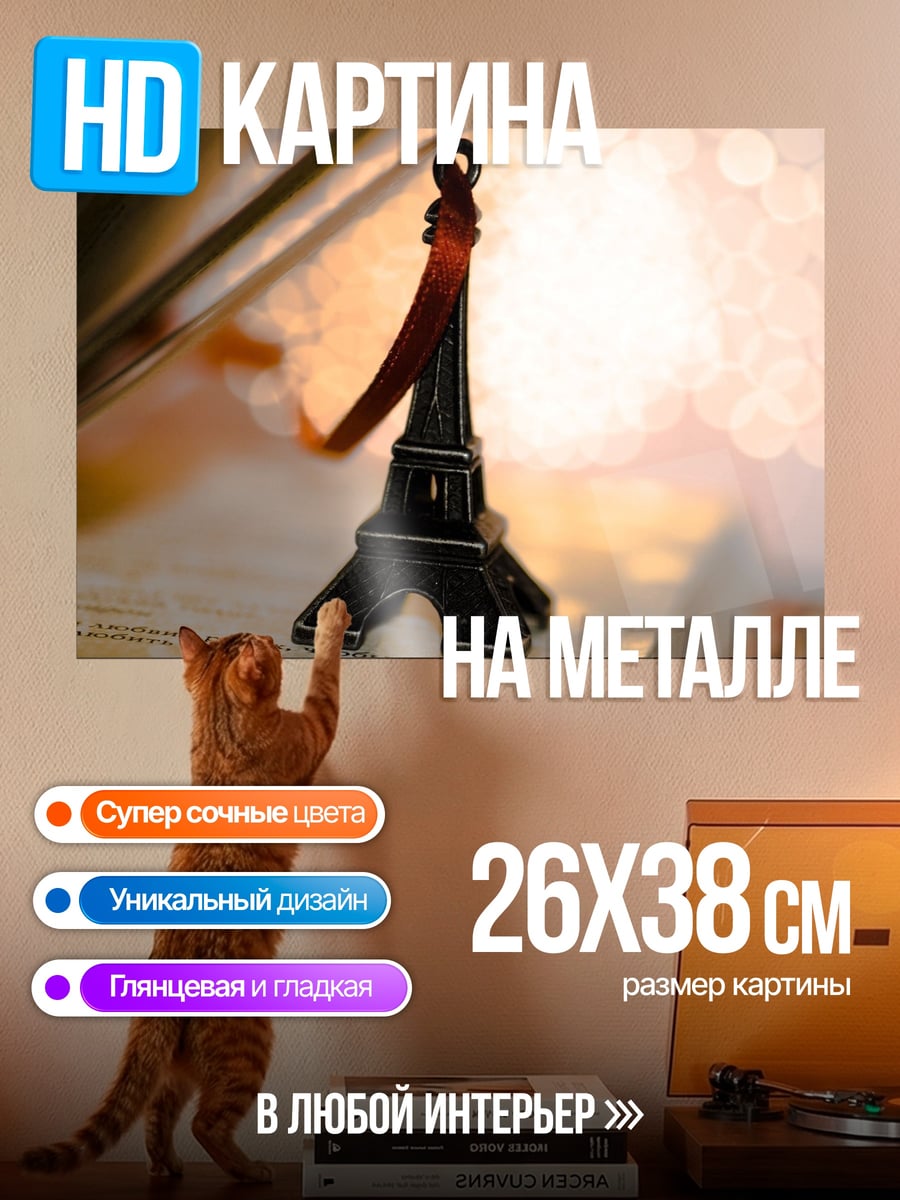 Картина на металле Эйфелева башня Париж
