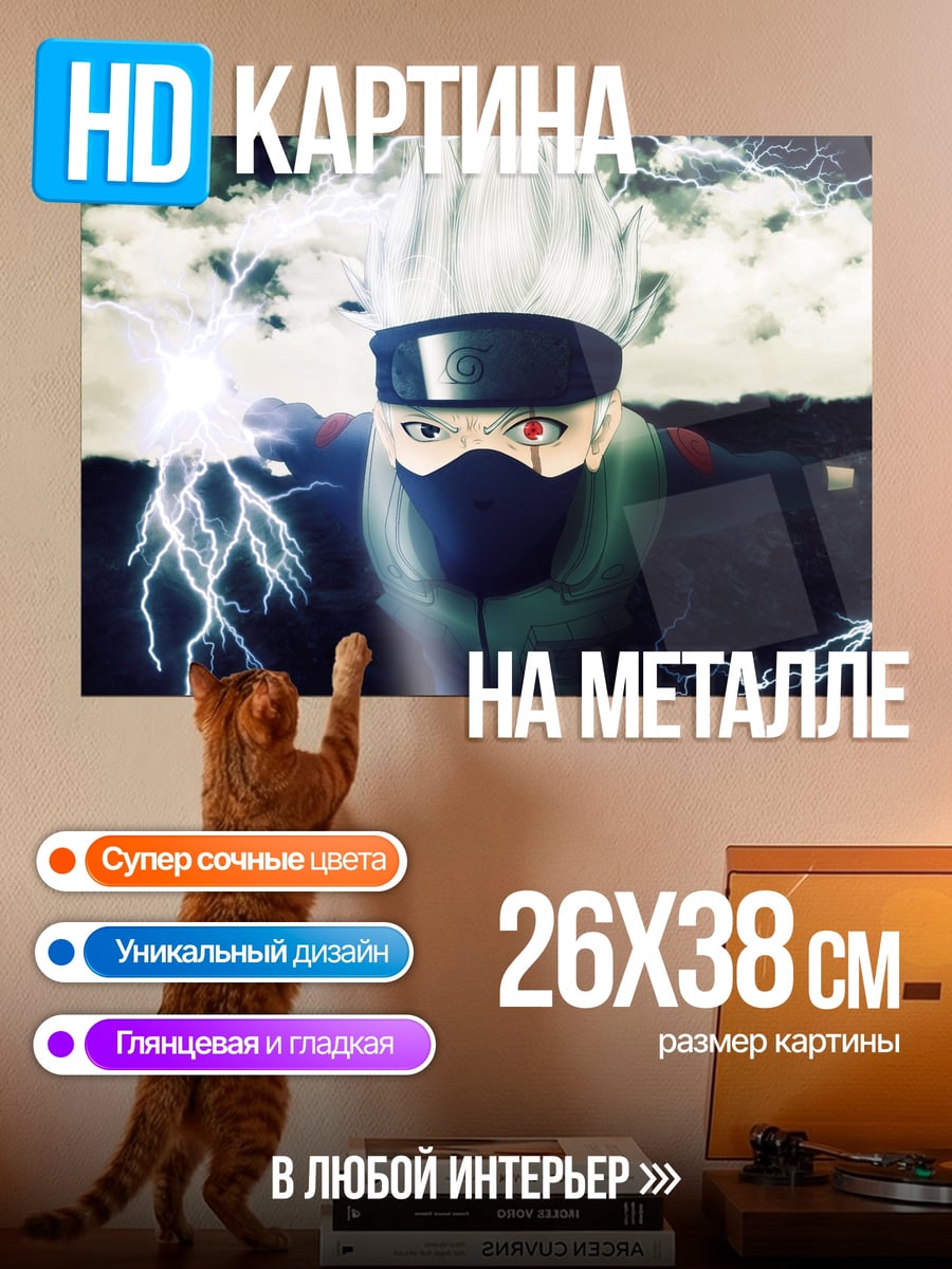 Картина на металле Какаши молнии