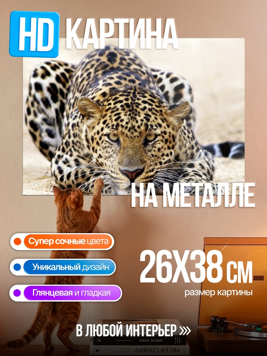 Картина на металле Леопард в засаде