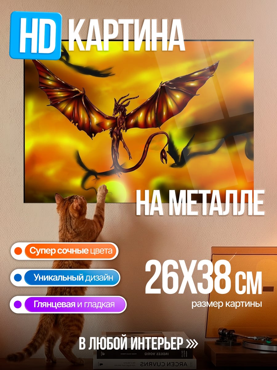 Картина на металле Огненный дракон