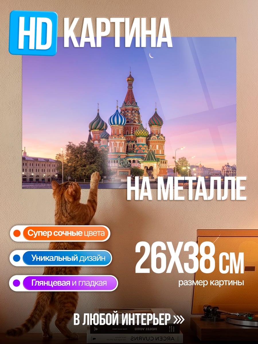 Картина на металле Собор Василия Блаженного