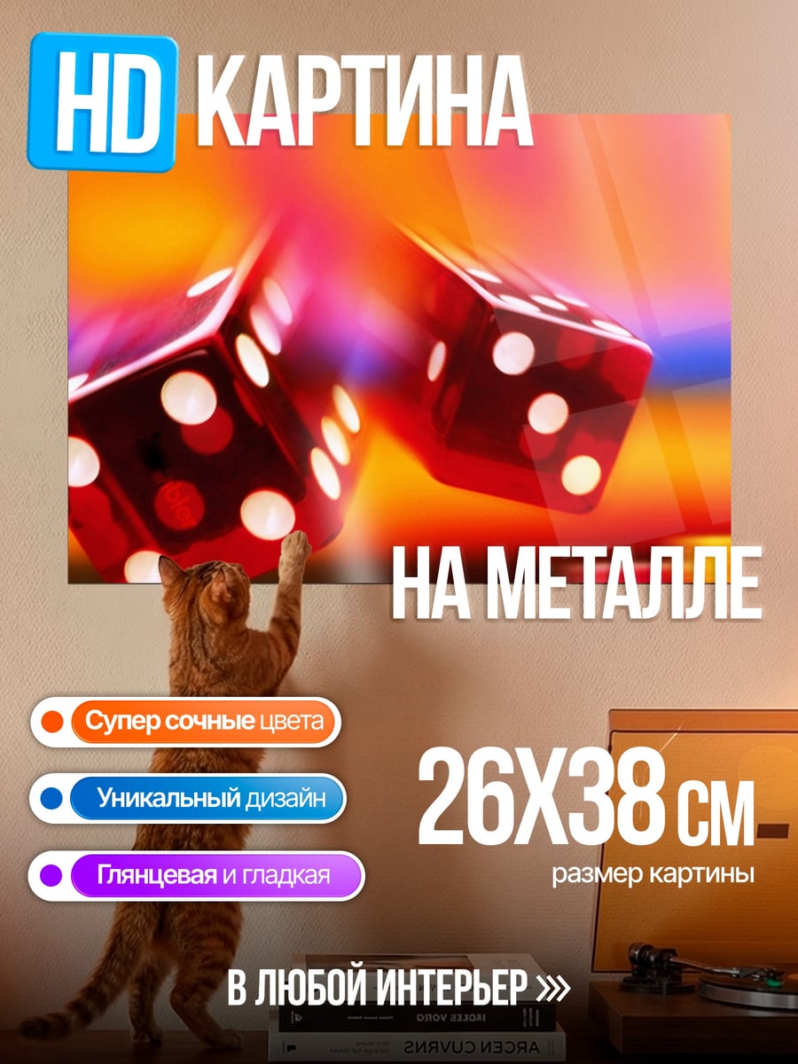 Картина на металле Красные игральные кости