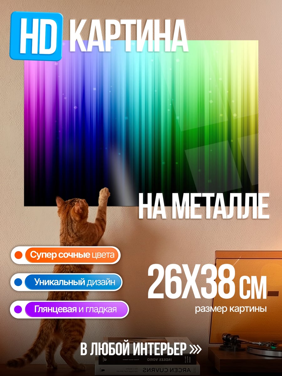 Картина на металле Радужные полосы