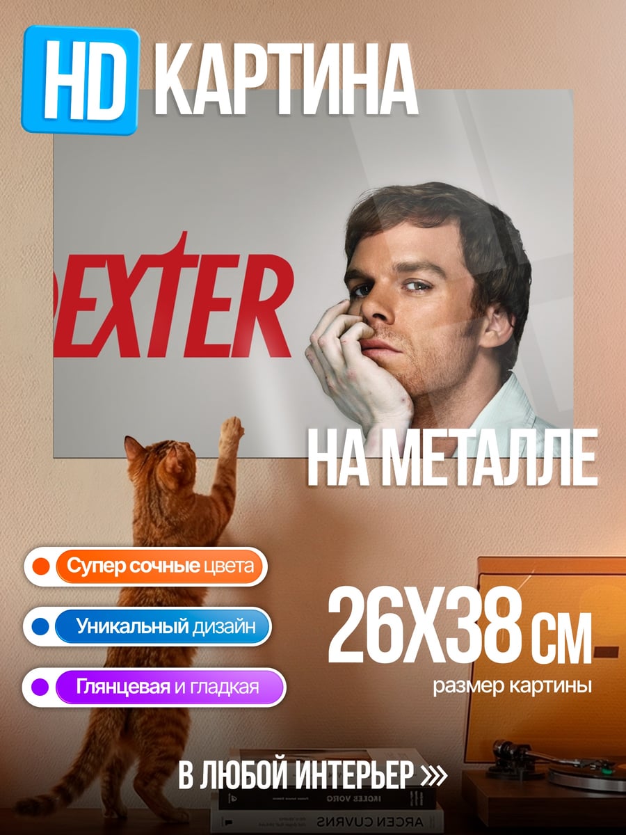 Картина на металле Декстер серийный убийца
