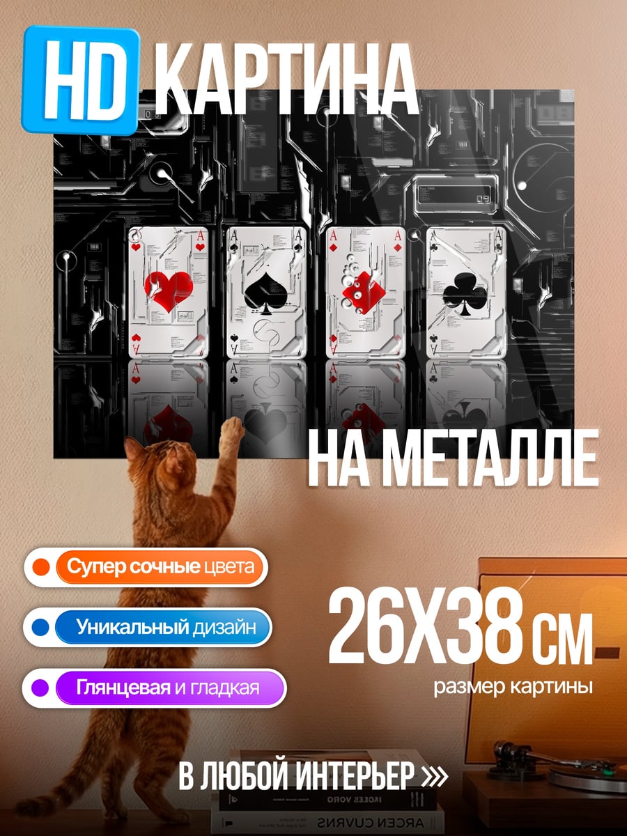 Картина на металле Четыре карты туза