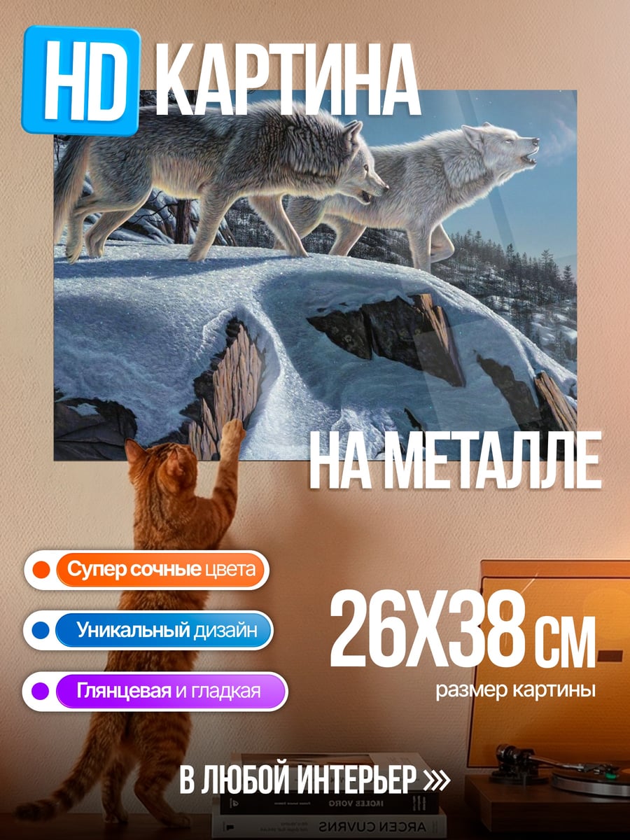 Картина на металле Волки на снегу