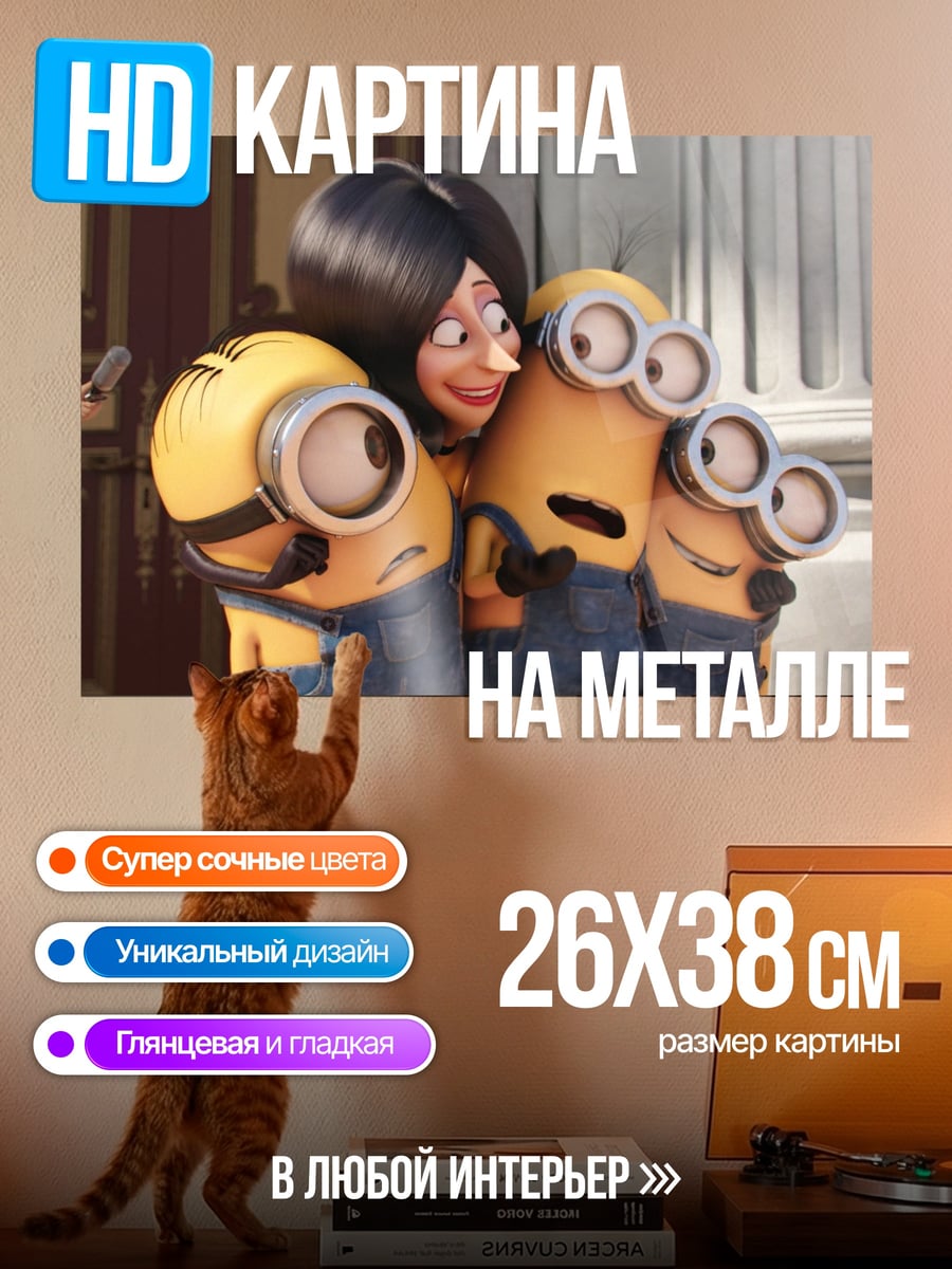 Картина на металле Обнимающиеся миньоны