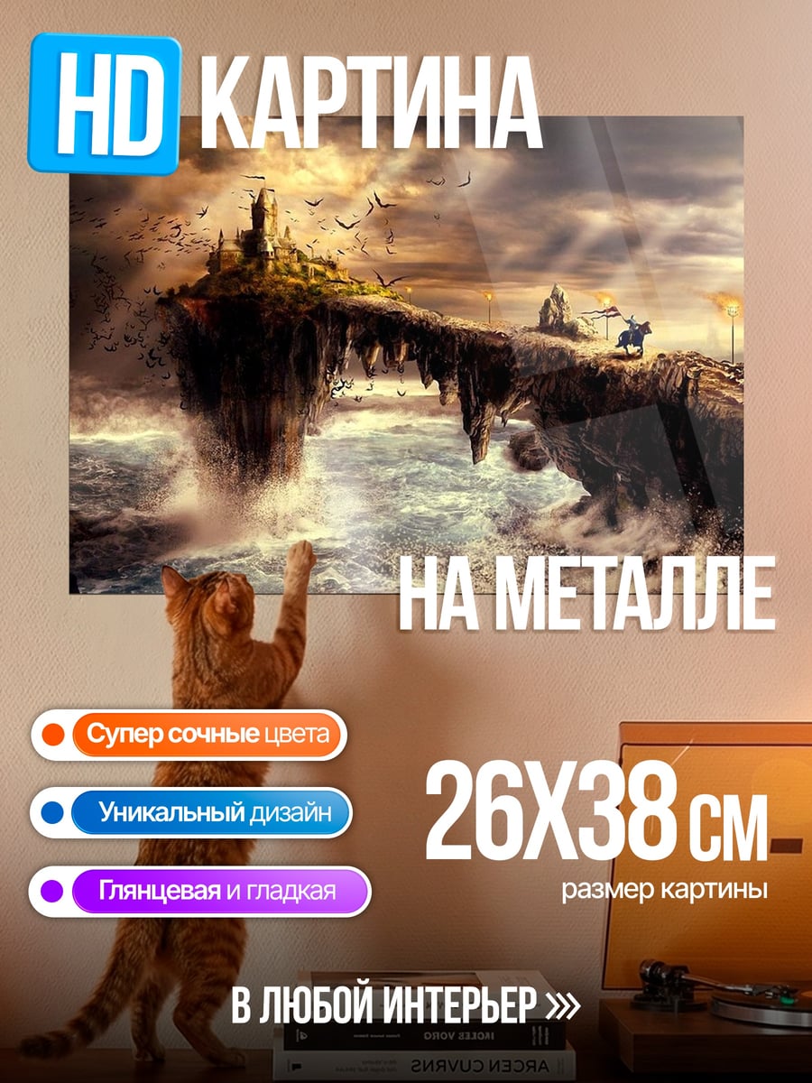 Картина на металле Замок на скале