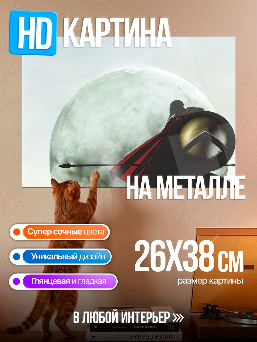 Картина на металле Спартанец на луне