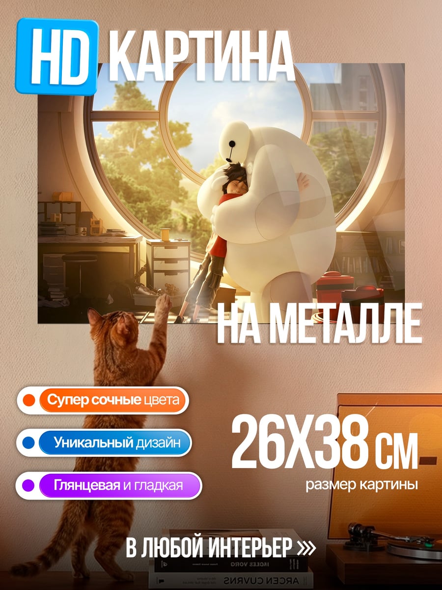 Картина на металле Бэймакс и Хиро