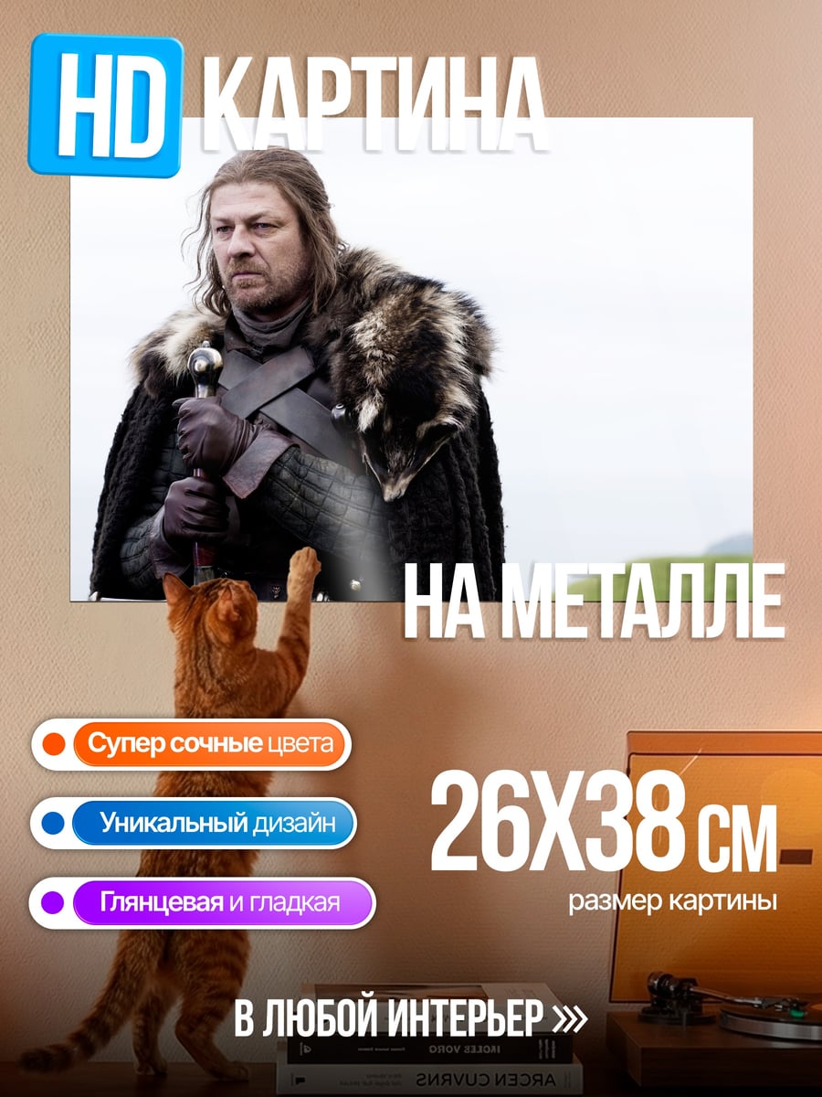 Картина на металле Нед Старк