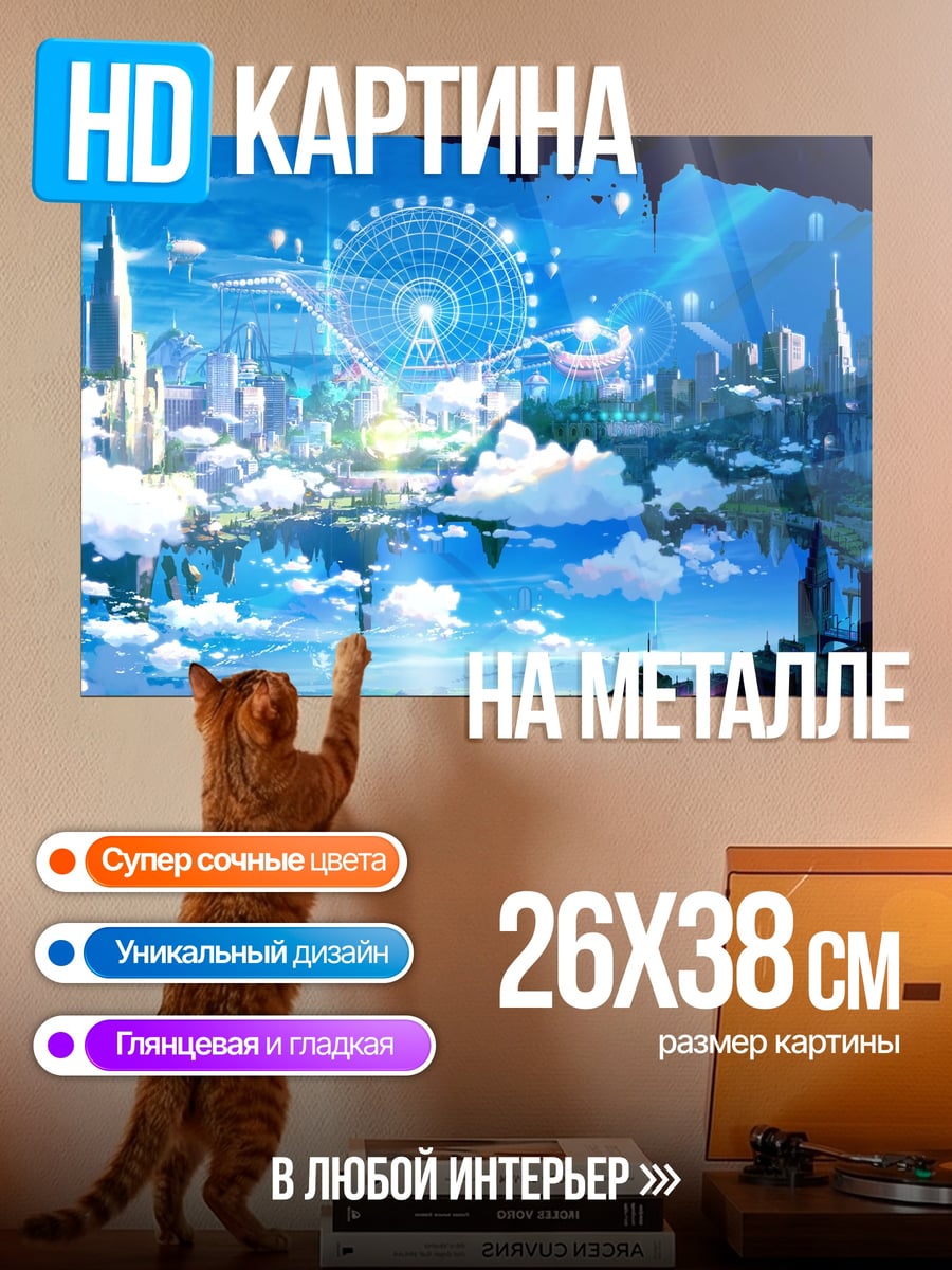 Картина на металле Летающий город
