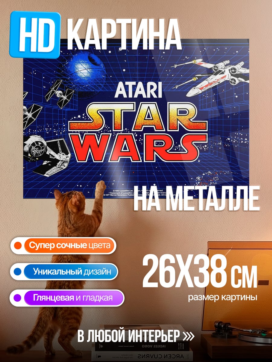 Картина на металле Атари Звездные Войны