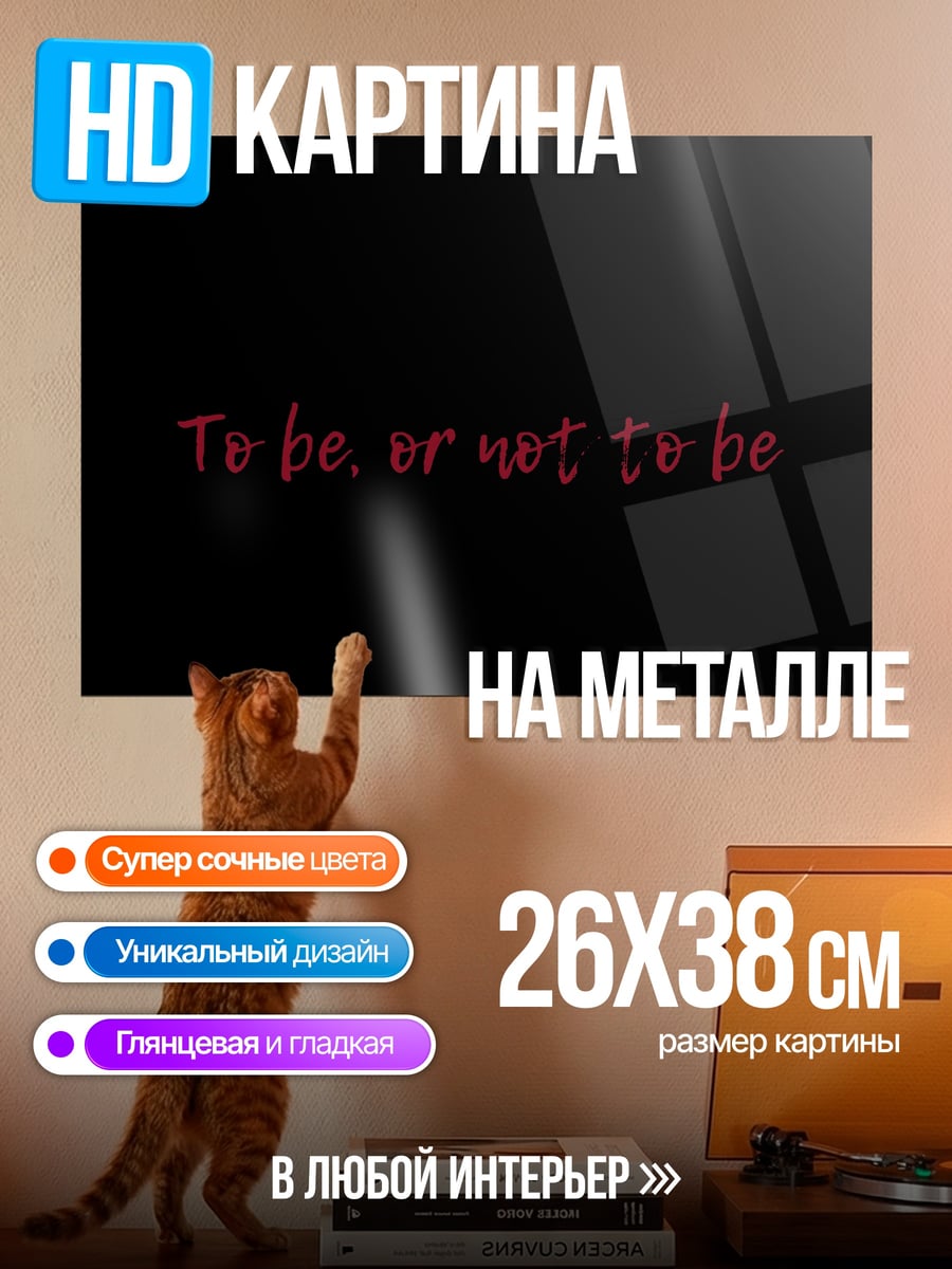 Картина на металле Быть или не быть