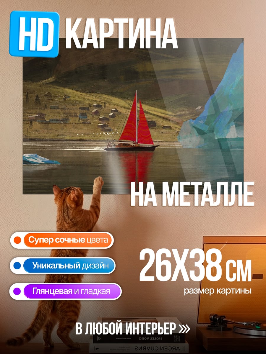 Картина на металле Красный парусник