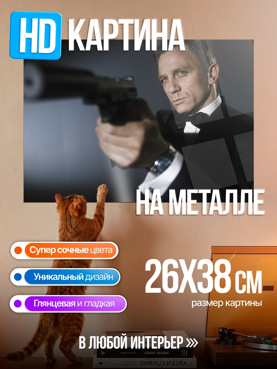 Картина на металле Джеймс Бонд пистолет