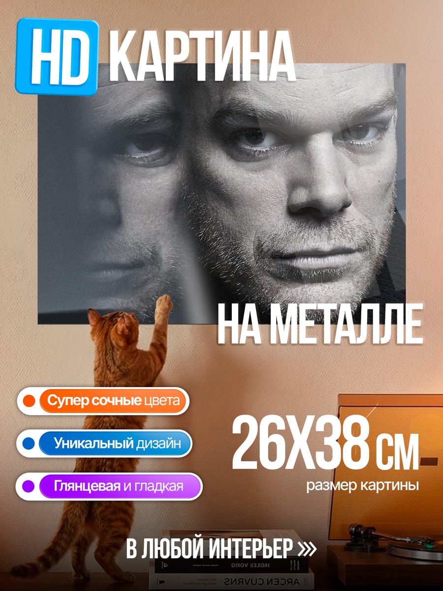 Картина на металле Декстер Морган портрет