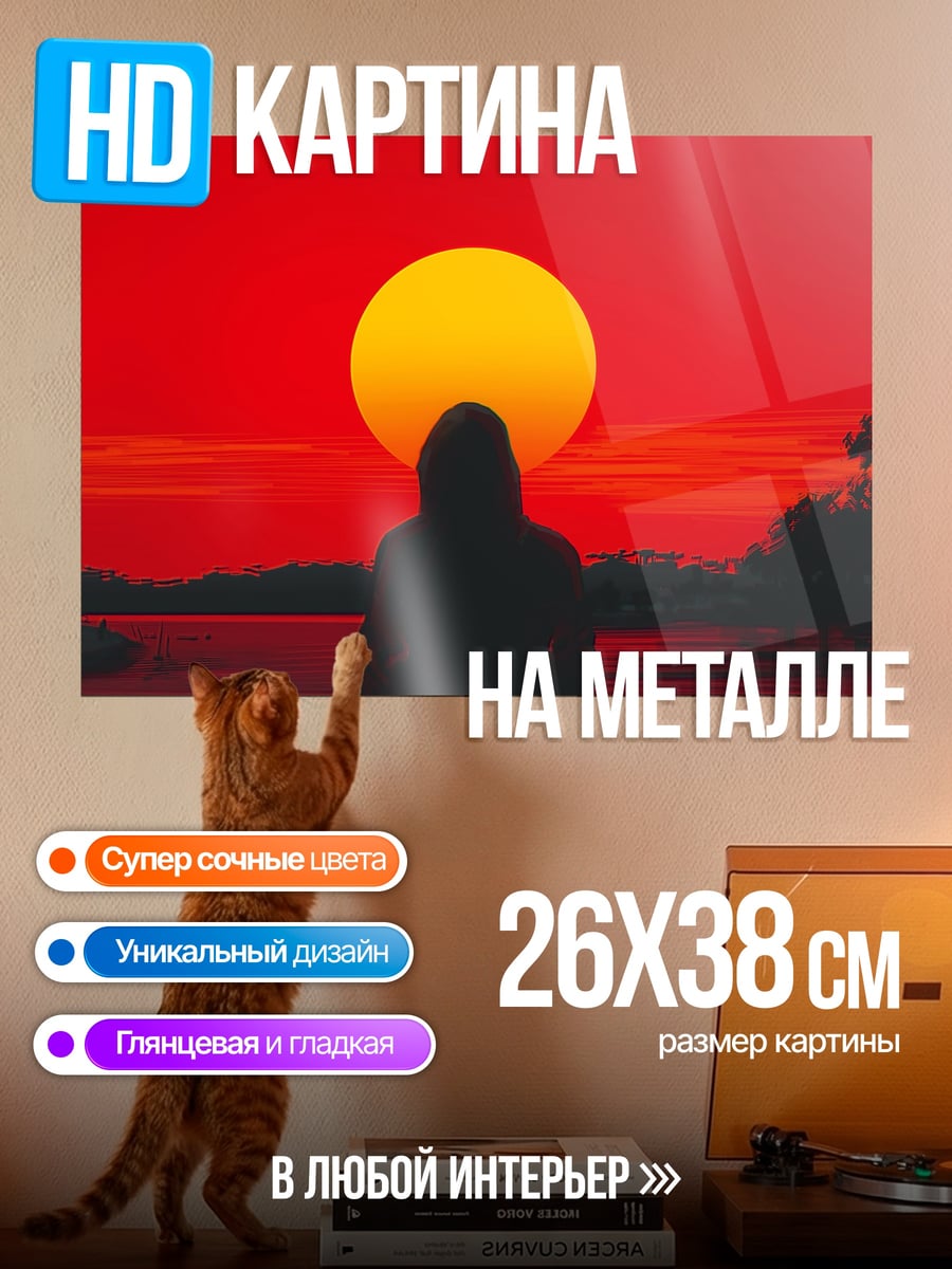 Картина на металле Силуэт на закате