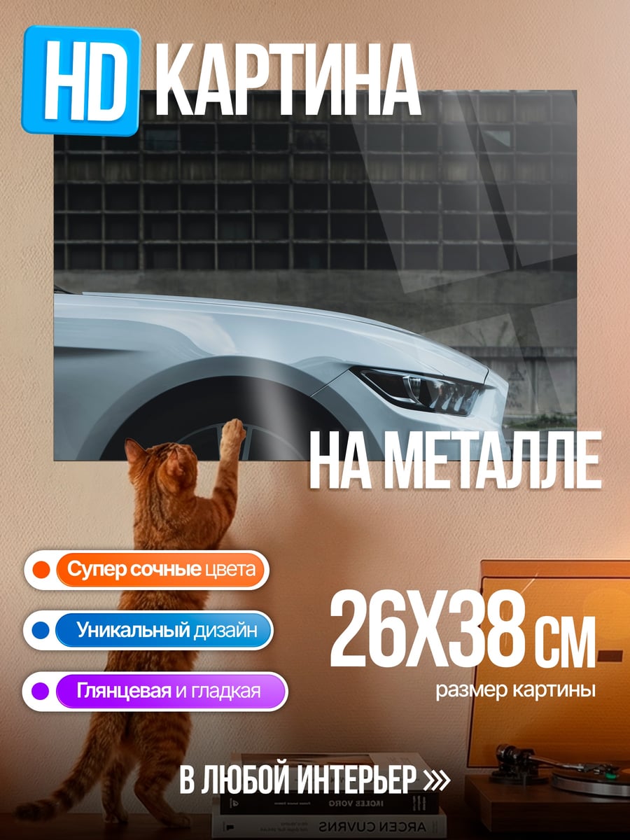 Картина на металле Белый Ford Mustang