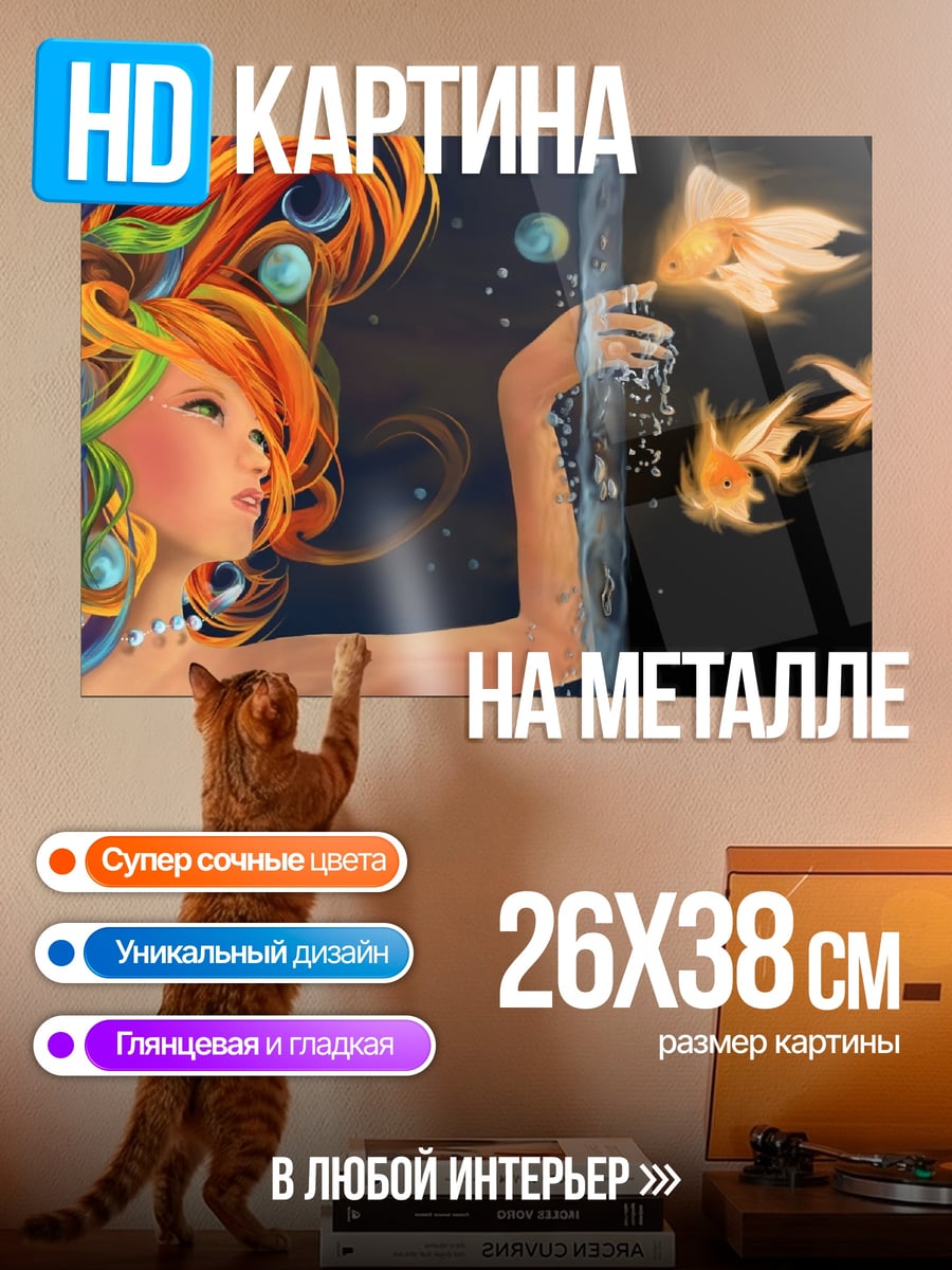 Картина на металле Девушка с золотыми рыбками