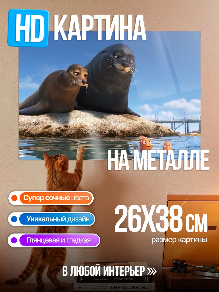 Картина на металле Морские котики и рыбки