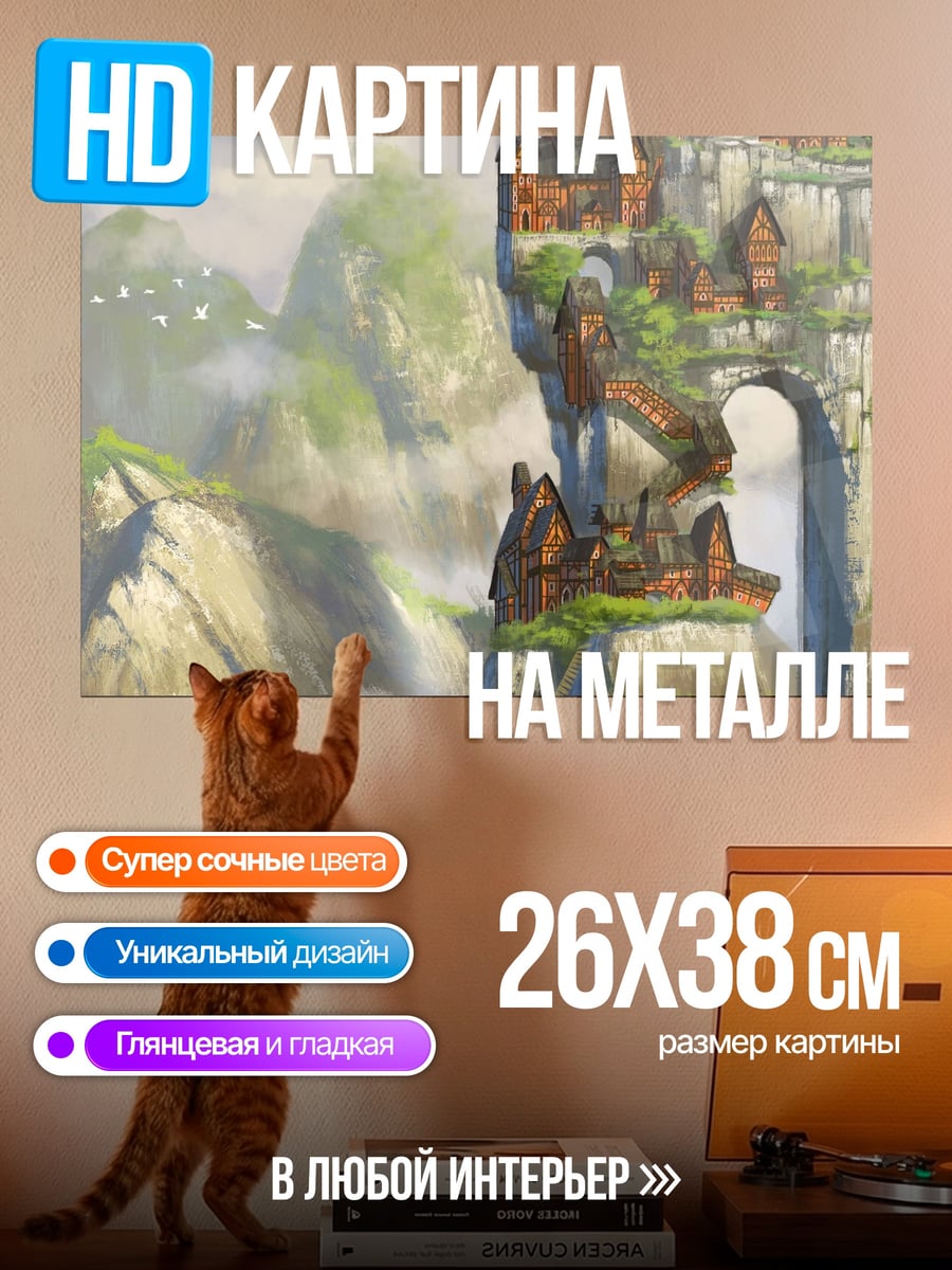 Картина на металле Заоблачный город