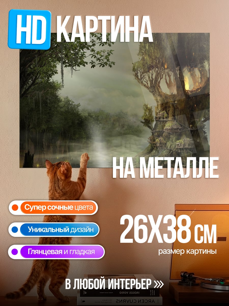 Картина на металле волшебный дом на дереве