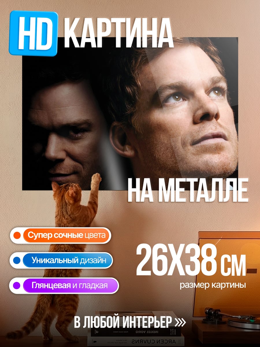 Картина на металле Декстер двойная личность